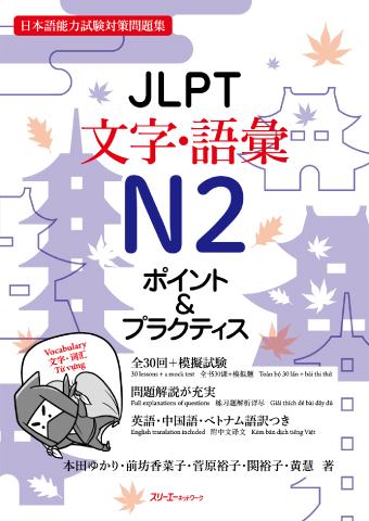 ＪＬＰＴ文字・語彙Ｎ２ ポイント＆プラクティス