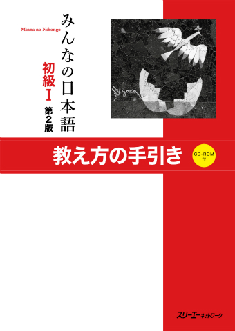『みんなの日本語 初級』のご紹介