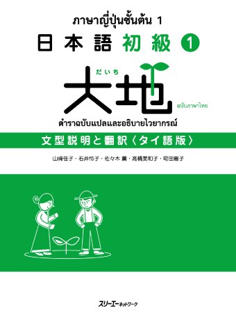 日本語初級１大地 文型説明と翻訳 タイ語版