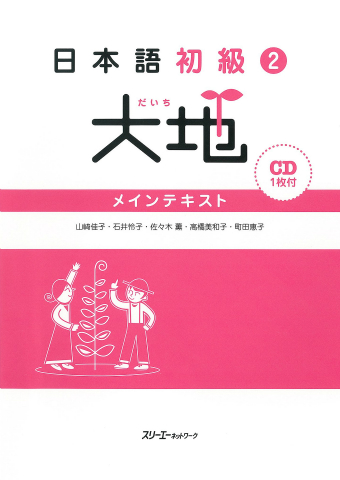 『日本語初級 大地』のご紹介