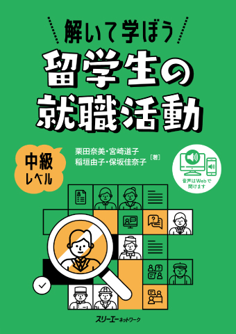 『解いて学ぼう 留学生の就職活動』教材紹介動画